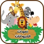 أصوات الحيوانات android application logo